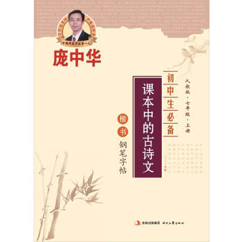 龐中華初中生必備課本中的古詩文：7年級·上冊（楷書）（人教版） pdf epub mobi 電子書 下載