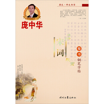 龐中華經典宋詞欣賞:楷書(鋼筆字帖)