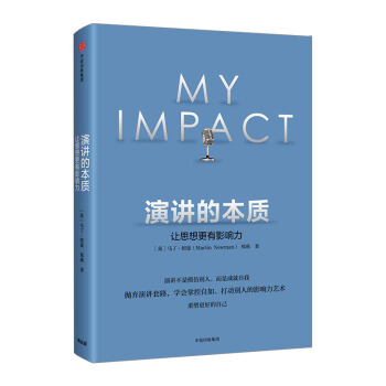 【中信书店 正版书籍】演讲的本质：让思想更有影响力 郑燕 著 抛弃演讲套路 学会掌控自如 pdf epub mobi 下载