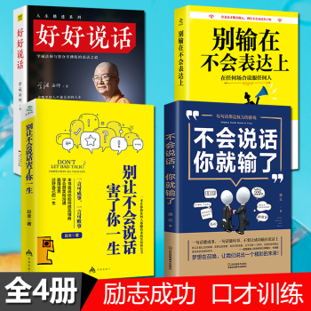 不会说话你就输了别让直性子毁了你好好说话别输在不会表达上之道演讲与口才训练 pdf epub mobi 下载