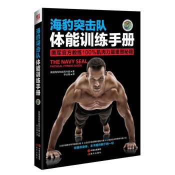 海豹突击队-体能训练手册 体能训练书 身体功能训练动作手册 完美健身 健身练肌肉教材 pdf epub mobi 下载