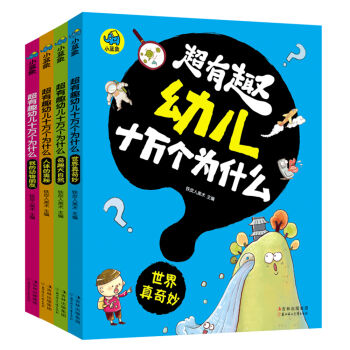 超有趣幼兒十萬個為什麼（套裝共4冊） [2-6歲] pdf epub mobi 下载