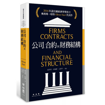【中商原版】公司、閤約與財務結構 颱版 2016年諾貝爾經濟學奬得主
