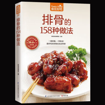 正版 排骨的158种做法 排骨做法秘诀 成为排骨料理高手 家常菜谱书籍 排骨制作教程书籍 pdf epub mobi 下载