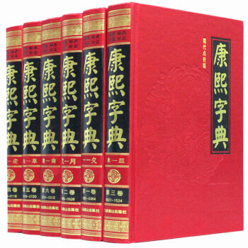 品日類 現代點校版 康熙字典 精裝珍藏版6冊正版包郵漢語工具書生闢字易經文詳解查字 pdf epub mobi 電子書 下載