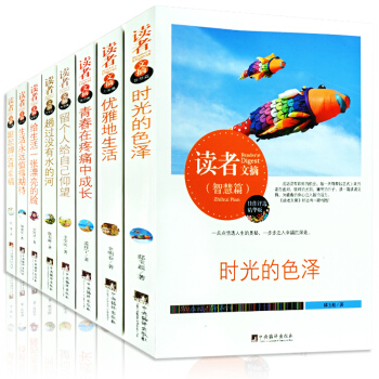 全套8册读者文摘精华 读者30周年 佳作评选精华版 青年文学文摘期刊杂志珍藏版 意林文学 pdf epub mobi 电子书 下载