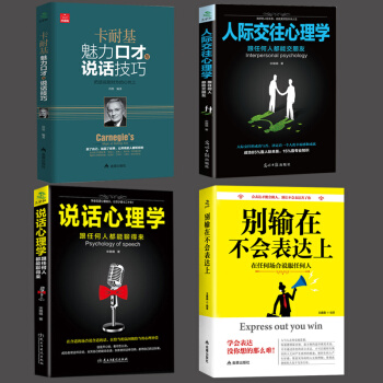 抖音推薦】說話心理學+卡耐基語言的突破與溝通的藝術把你的情商用起來幽默演講與口纔訓練與溝通說話技巧 pdf epub mobi 電子書 下載