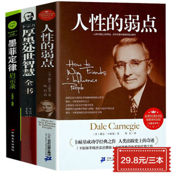 免郵3本人性的弱點卡耐基 墨菲定律 厚黑學 成功勵誌人際交往與口纔 心理學入門 博弈心理學 pdf epub mobi 下载