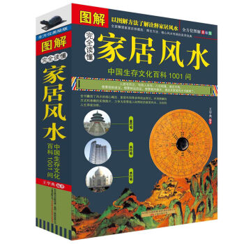 图解家居风水 (完全读懂中国生存文化科1001问) 阴宅阳宅布局书 家居布局吉祥摆放建筑 pdf epub mobi 下载