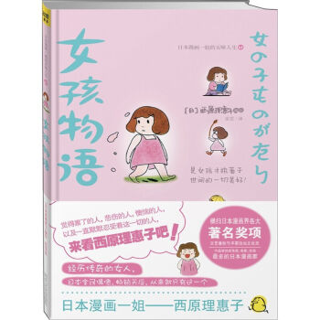 正版現貨 日本漫畫一姐的五味人生--女孩物語 雖然自稱搞笑漫畫傢，畫齣來的卻是笑中帶淚 pdf epub mobi 下载