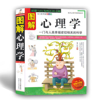 圖解心理學 心理學書籍 關於我們心靈的科學 教給你生活中必須知道的心理學原理和技巧 每天讀 pdf epub mobi 下载