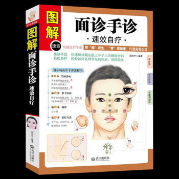 面诊手诊速效自疗 中医治疗养生保健书籍 快速解读藏在脸上和手上的健康密码 家庭小医学疾病 pdf epub mobi 下载