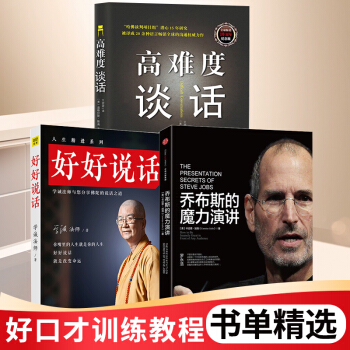 乔布斯的魔力演讲+好好说话学诚法师+高难度谈话提高情商人际交往蔡康永的销售技巧演讲与练口才 pdf epub mobi 电子书 下载