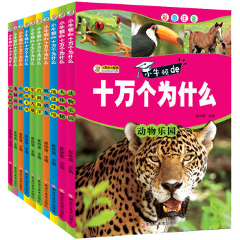 10册注音版十万个为什么 小学生7-10岁课外书图书动植物太空恐龙百科全书读物 pdf epub mobi 下载