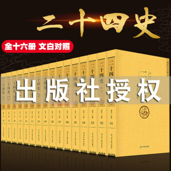 二十四史全套16冊 24史足本全注全譯中華曆史書局 文白對照原文譯文 史記漢書精編中國古代史通史書籍 pdf epub mobi 下载