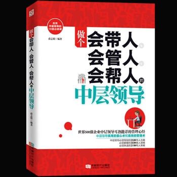 做個會帶人 會管人 會幫人的中層領導人 自我提升管理員工團隊管理書籍 餐飲管理書籍 pdf epub mobi 下载