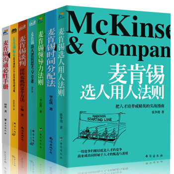 麦肯锡领导力系列书籍套装7册 麦肯锡沟通必胜手册麦肯锡谈判麦肯锡选人用人法则等 麦肯锡问题分析 pdf epub mobi 下载