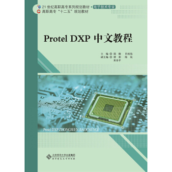 Protel DXP中文教程/21世紀高職高專係列規劃教材·電子技術專業·高職高專“十二五”規劃教材 pdf epub mobi 電子書 下載