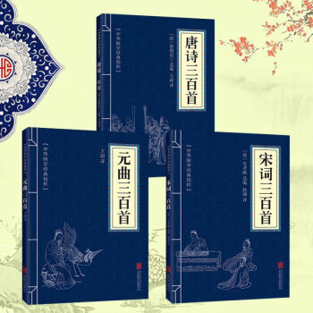 包郵中華國學經典精粹：宋詞三百首+唐詩三百首+元麯三百首全3冊 詩詞文論必讀本 中國古詩 pdf epub mobi 電子書 下載