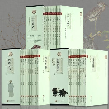 全24本大開本全民閱讀經典書係二十五史+四庫全書+東周列國誌精裝禮盒精選原著版中國古典文學 pdf epub mobi 下载