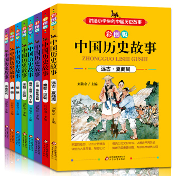 寫給兒童的中國曆史故事集全8冊 7-10歲圖書 小學生三四五六年級課外書 兒童文學書籍 pdf epub mobi 下载