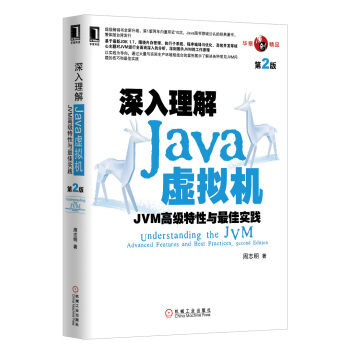 深入理解Java虚拟机：JVM高级特性与最佳实践（第2版） pdf epub mobi 电子书 下载