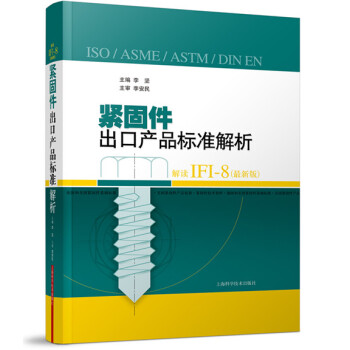 緊固件齣口産品標準解析 pdf epub mobi 下载