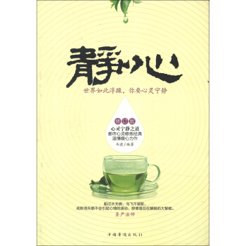静心：世界如此浮躁，你要心灵宁静（修订版） pdf epub mobi 下载