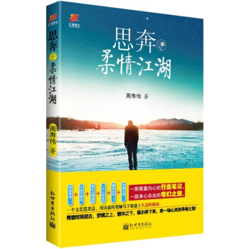 思奔于柔情江湖 pdf epub mobi 下载