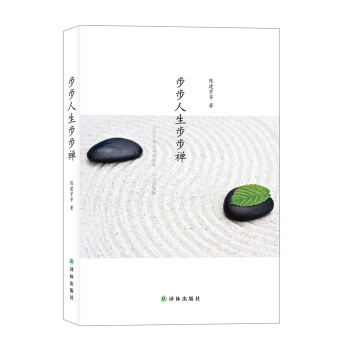 步步人生步步禅 pdf epub mobi 下载