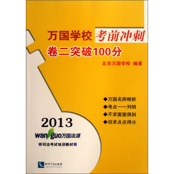 2013万国学校考前冲刺：卷2突破100分 pdf epub mobi 电子书 下载