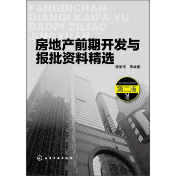 房地产前期开发与报批资料精选（第2版） pdf epub mobi 下载