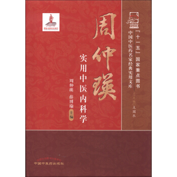 中国中医药名家经典实用文库：周仲瑛实用中医内科学 pdf epub mobi 下载