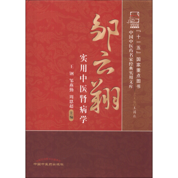 中國中醫藥名傢經典實用文庫：鄒雲翔實用中醫腎病學 pdf epub mobi 電子書 下載