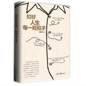 正版現貨 扣好人生每一粒扣子 任仲文著 人民日報齣版社 黨員乾部學習書籍 pdf epub mobi 下载