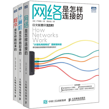 網絡是怎樣連接的+程序是怎樣跑起來的+計算機是怎樣跑起來的 三冊 pdf epub mobi 下载