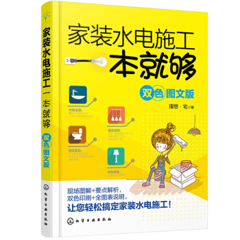 包郵 傢裝水電施工一本就夠 雙色圖文版 水電安裝書籍 綫路改造水管電綫排綫布綫施工教材 pdf epub mobi 電子書 下載