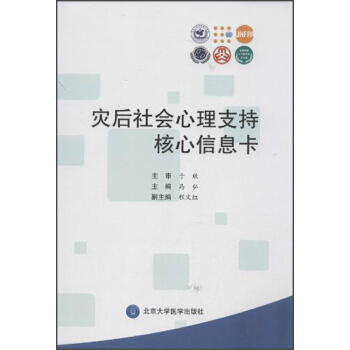 灾后社会心理支持核心信息卡 pdf epub mobi 下载