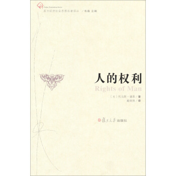 西方经济社会思想名著译丛：人的权利 pdf epub mobi 电子书 下载