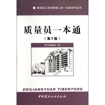 建築施工現場管理人員一本通係列叢書：質量員一本通（第2版） pdf epub mobi 下载