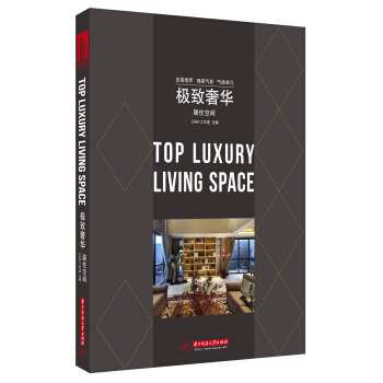 极致奢华：居住空间 [Top Luxury Living Space] pdf epub mobi 下载