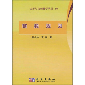 運籌與管理科學叢書:整數規劃