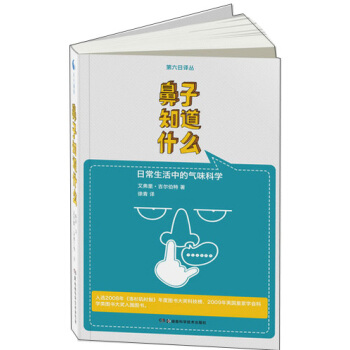 果殼閱讀·第六日譯叢：鼻子知道什麼 pdf epub mobi 下载
