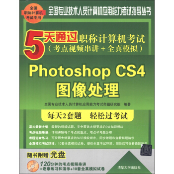 5天通过职称计算机考试（考点视频串讲+全真模拟）：Photoshop CS4图像处理（附CD-ROM光盘1张） pdf epub mobi 下载