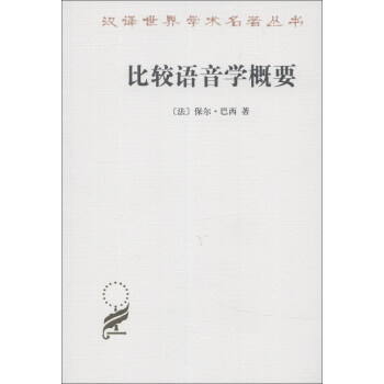 漢譯世界學術名著叢書·第14輯：比較語音學概要 pdf epub mobi 電子書 下載