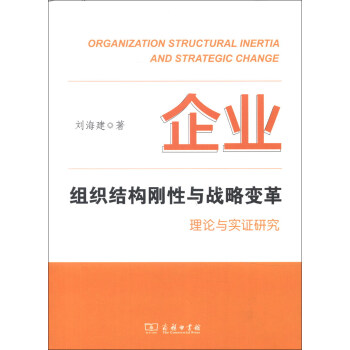 企业组织结构刚性与战略变革：理论与实证研究 pdf epub mobi 下载