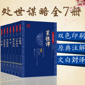 國學經典藏書(共7冊)世說新語 菜根譚 容齋隨筆 小窗幽記 素書 圍爐夜話 智囊 pdf epub mobi 下载