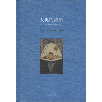 人類的故事 [The Story of Mankind] pdf epub mobi 下载