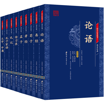 國學經典藏書(九冊)國學經典套裝書籍 國學啓濛經典讀物 古籍常識 論語 孟子 儒傢經典名言 pdf epub mobi 下载
