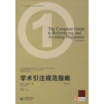 象牙塔之旅·社会科学研究指导丛书：学术引注规范指南（第2版） pdf epub mobi 下载